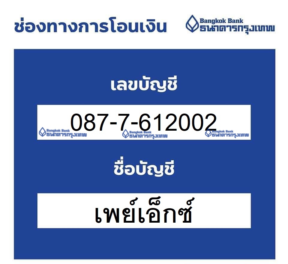 เลขบัญชีสำหรับโอนเงิน Payexch